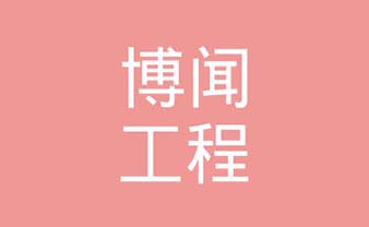 博闻工程设计咨询有限公司