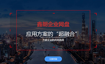 赛虎信息鑫朗云“超融合”企业云办公平台