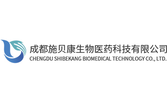 成都施贝康生物医药科技有限公司