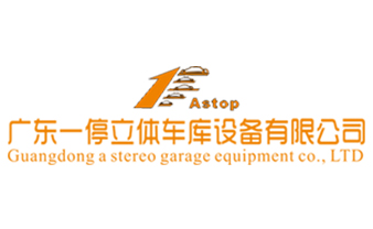 广东一停立体车库设备有限公司