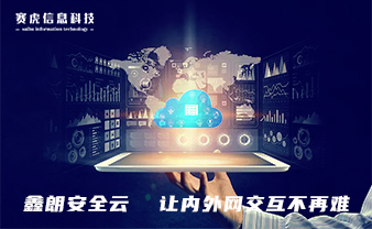 赛虎信息丨鑫朗安全云让内外网交互不再难！