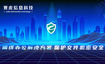 赛虎信息丨离线办公解决方案，保护机密文件安