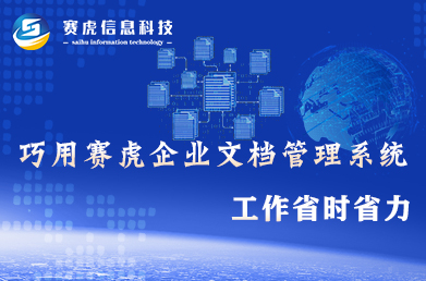 巧用赛虎企业文档管理系统，工作省时省力