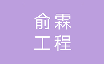 云浮市俞霖工程咨询有限公司