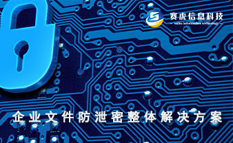 赛虎信息丨企业文件防泄密整体解决方案