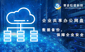 企业共享办公网盘数据备份，保障企业安全