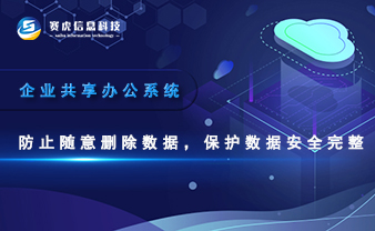 企业共享办公系统防止随意删除数据，保护数据
