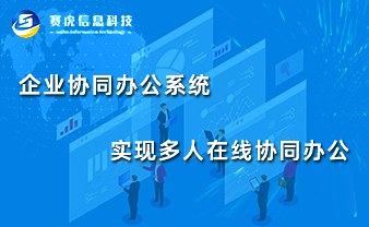 赛虎信息丨企业共享办公系统，实现多人在线协