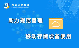 赛虎信息丨助力规范管理移动存储设备使用