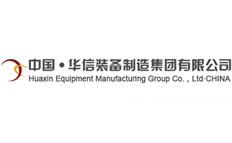 华信装备制造集团有限公司