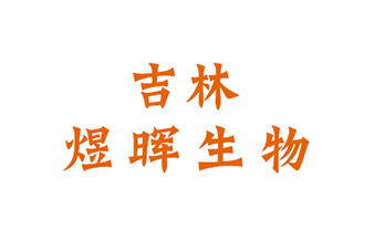 吉林省煜晖生物科技有限公司