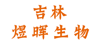 煜晖生物