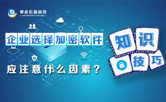 知识技巧丨企业选择文件加密软件应注意什么？