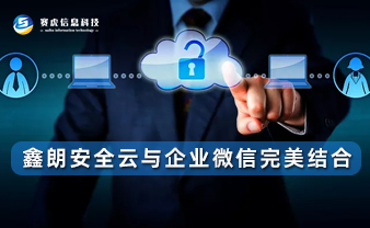 新功能 | 鑫朗安全云与企业微信完美结合