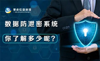 数据防泄密系统，你了解多少呢？