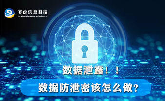 数据泄露！！！数据防泄密该怎么做？