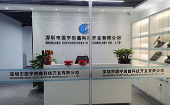 深圳市国宇创鑫科技开发有限公司