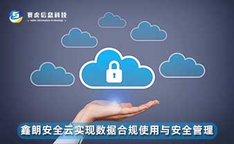 赛虎信息丨鑫朗安全云实现数据合规使用与安全