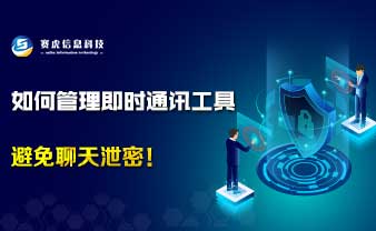 如何管理即时通讯工具，避免聊天泄密！