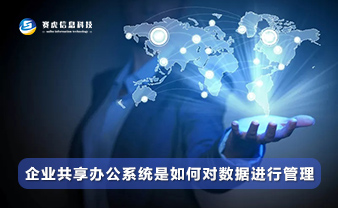 鑫朗云丨企业共享办公系统是如何对数据进行管