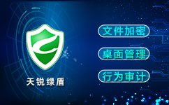 防泄密