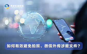 如何有效避免拍照、微信外传涉密文件？