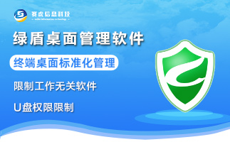 桌面安全管理