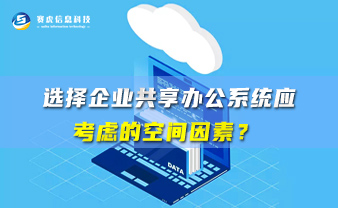 赛虎信息丨选择企业共享办公系统应考虑的空间