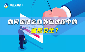 赛虎信息丨如何保障企业外包过程中的数据安全