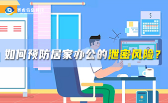 赛虎信息丨如何预防居家办公的泄密风险？
