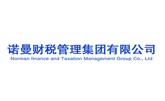 诺曼财税管理集团有限公司