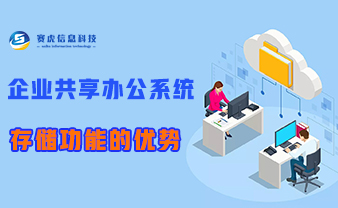 赛虎信息丨企业共享办公系统存储功能的优势