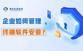 赛虎信息丨企业如何管理终端软件安装？