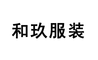 和玖服装