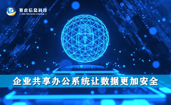 赛虎信息丨企业共享办公系统让数据更加安全
