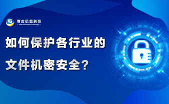 赛虎信息丨如何保护各行业的文件机密安全