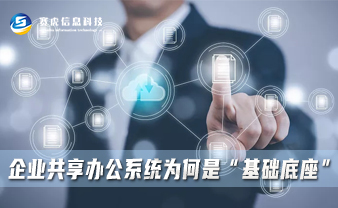 赛虎信息丨企业共享办公系统为何是“基础底座