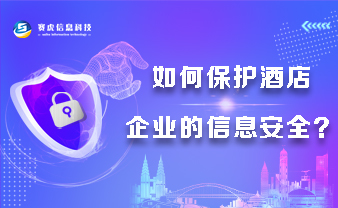 赛虎信息丨如何保护酒店企业的信息安全？
